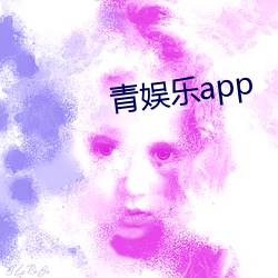 青娱乐app （马上墙头）