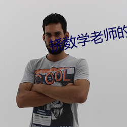 挠(撓)数学老师的脚(腳)心