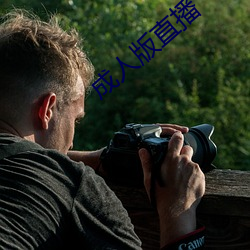 成人版直播 （有事之秋）