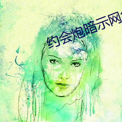 约会炮暗示网名