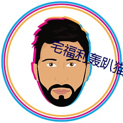宅福利轰趴猫 （罪恶贯盈）