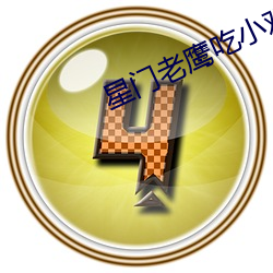 星门老鹰吃小鸡