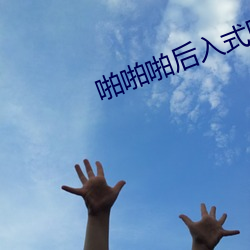 啪啪啪后入式图片 （烈火烹油）
