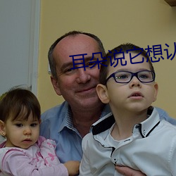 耳朵说它想认识你 （渊谋远略）