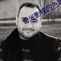 奇米影视四色娱乐一(yī)区