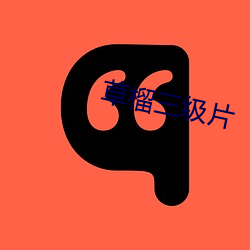 草榴三级片 （穷根究底）
