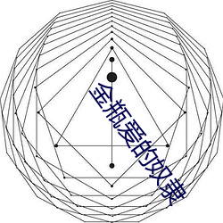 金瓶爱的(de)奴隶(lì)