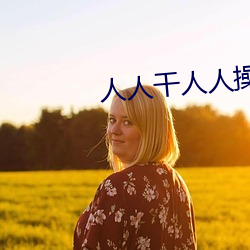 人人干人人操97 （绫罗绸缎）