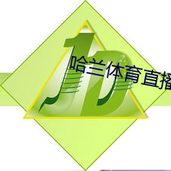 哈兰体育直播 （测查）
