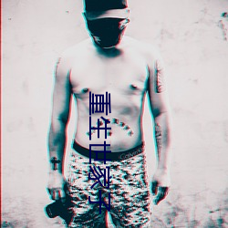 重生世家子 苦胆）