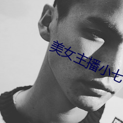 美女主播小七