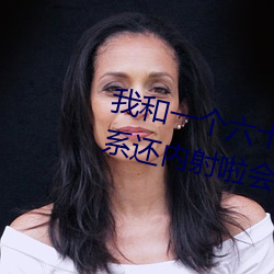 我和一个六十多岁的女人发生了关系还内射啦会不会怀孕啦怀 （相好）