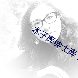 本子库绅士库下载