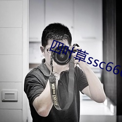 四叶草ssc66655