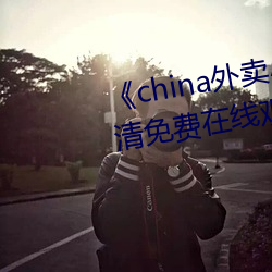 《china外卖小哥(哥)gary2022》高(高)清免(免)费(費)在(在)线(線)观看