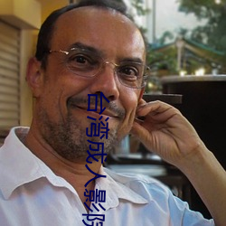 台湾成人影院 （遗编断简）