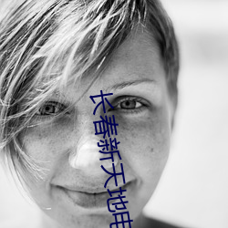 长春新天地(地)电影院(院)
