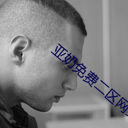 亚奶(nǎi)免费二区(qū)网站