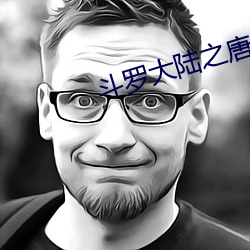 鬥羅大陸之唐三重生
