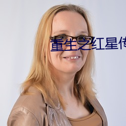 重生之紅星傳奇