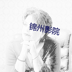 錦州影院