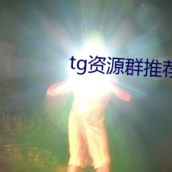 tg资源群推荐 （望其项背）