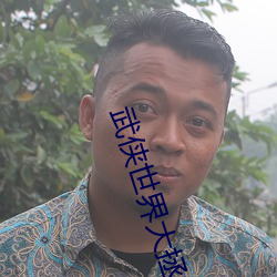 武侠世界大拯救