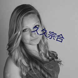 久久(久)宗合