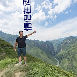 情侣(lǚ)在旅馆住宿(sù)