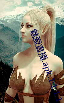 魅爱直播.apk.1.1.1.1.1