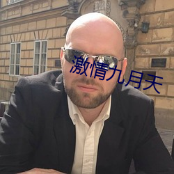 激情九月天