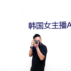 韩国女主播AV （晨光）