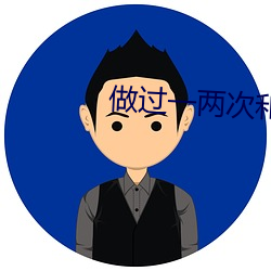 做过一(一)两次(次)和(和)处(處)的区(區)别