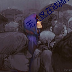 無人區在線播放完整版高清