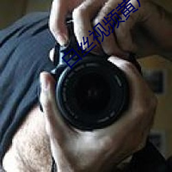 白丝视频黄片 ��肤浅）