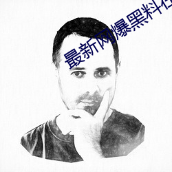 最新網爆黑料在線