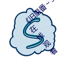 《旧(舊)里番～3D未(未)删减无(無)修中文字》免(免)费不卡在(在)线观看