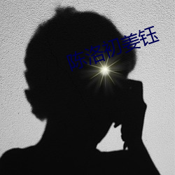 陈洛初姜钰(钰)