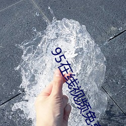 95在线视(視)频免(免)费手(手)机看(看)