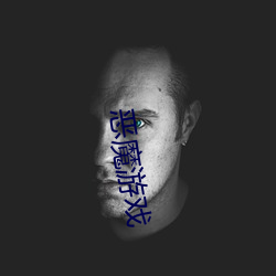 恶魔游戏