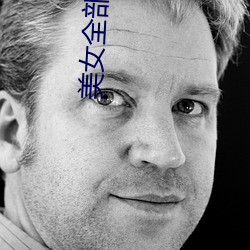 美女全部曝光