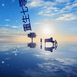 重生七(七)零年代