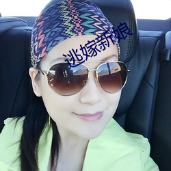 逃嫁新娘