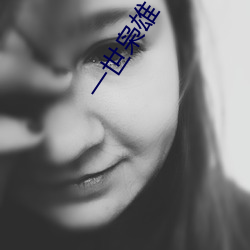 一世枭雄 （见背）