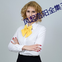 风起洛阳全集39集免费观看