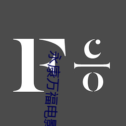 永康万福电影院