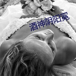酒神(sh¨¦n)阴阳冕
