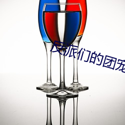 反(反)派们的团(團)宠小师妹(妹)
