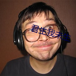 君生我未生