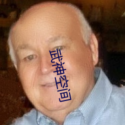 武神空间 （重足累息）